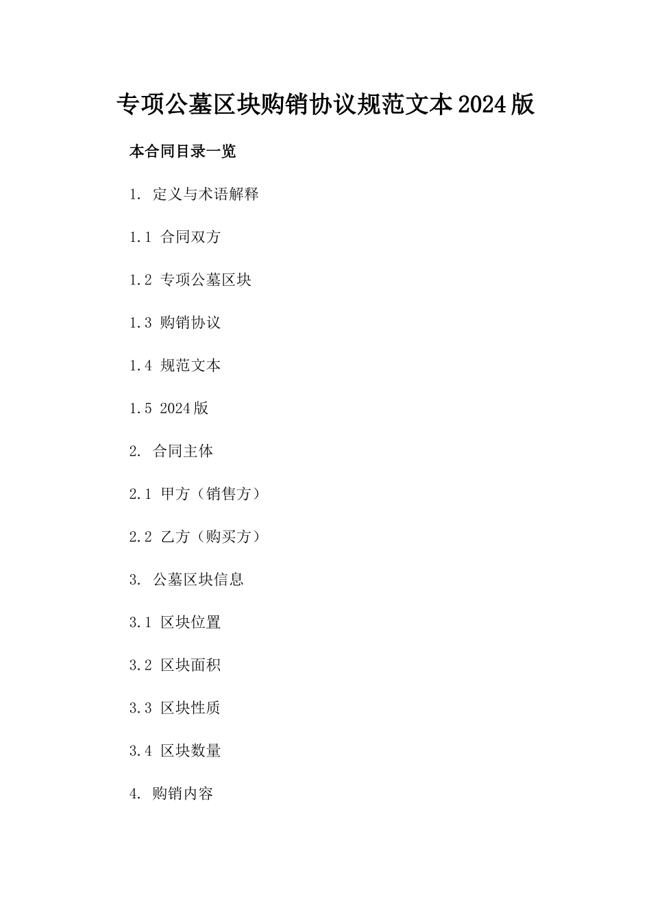 专项公墓区块购销协议规范文本2024版_第2页