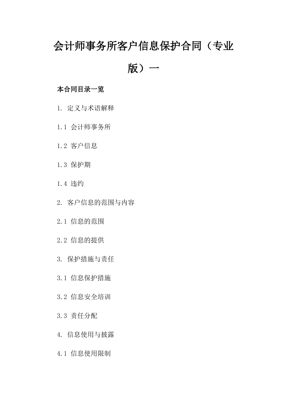 会计师事务所客户信息保护合同（专业版）一_第2页