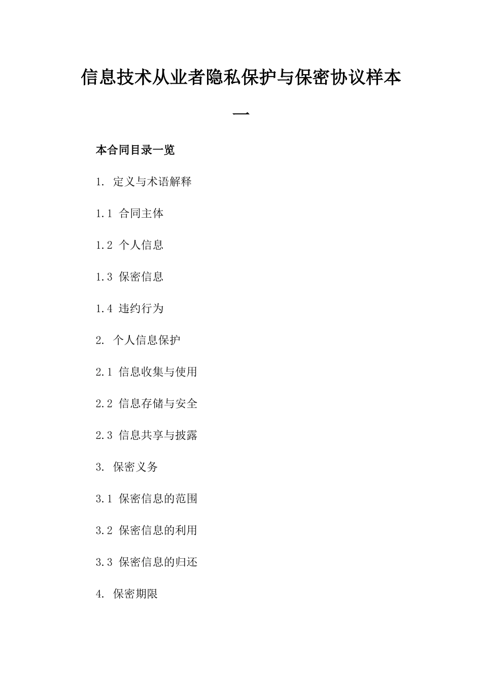 信息技术从业者隐私保护与保密协议样本一_第2页