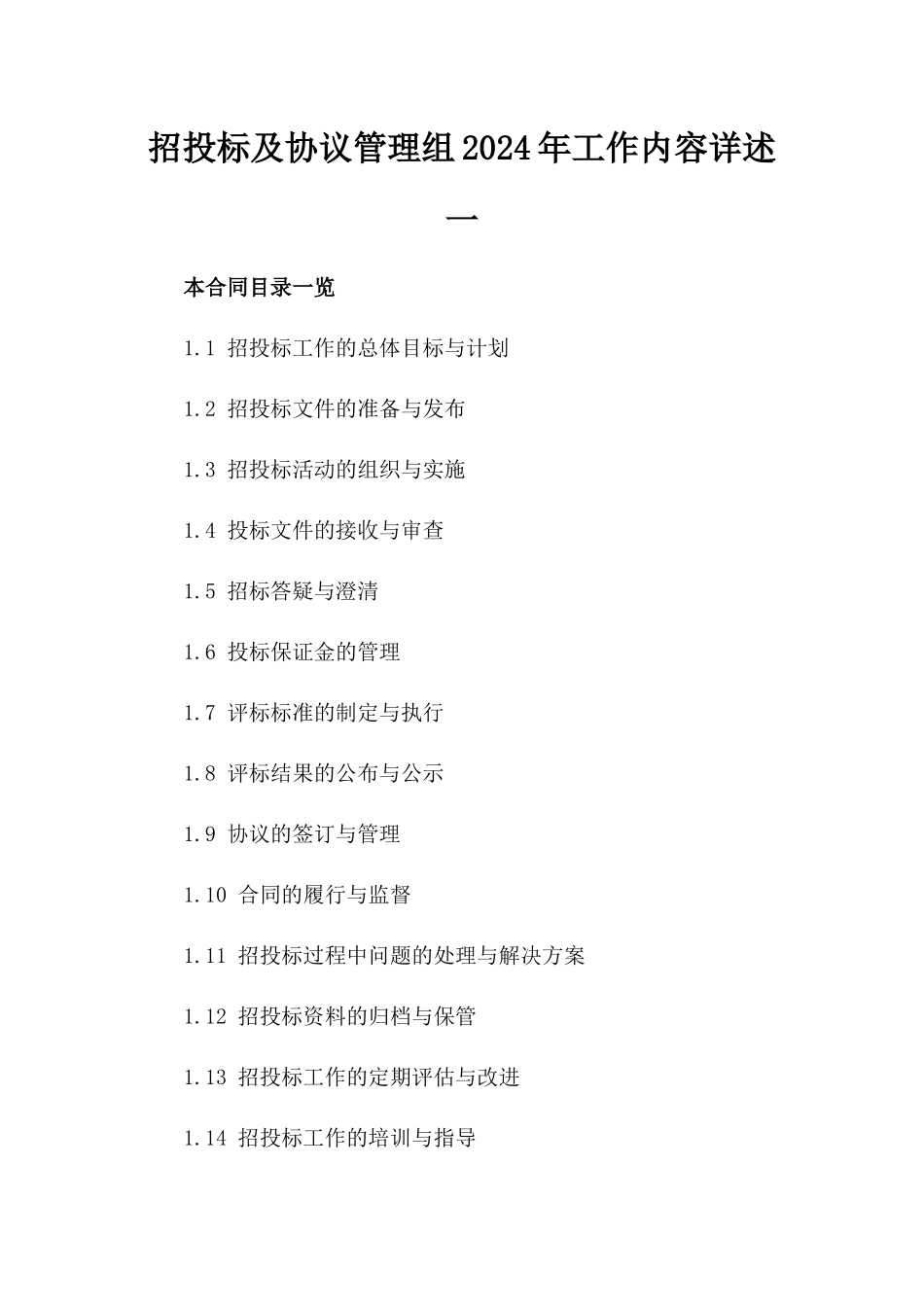 招投标及协议管理组2024年工作内容详述一_第2页