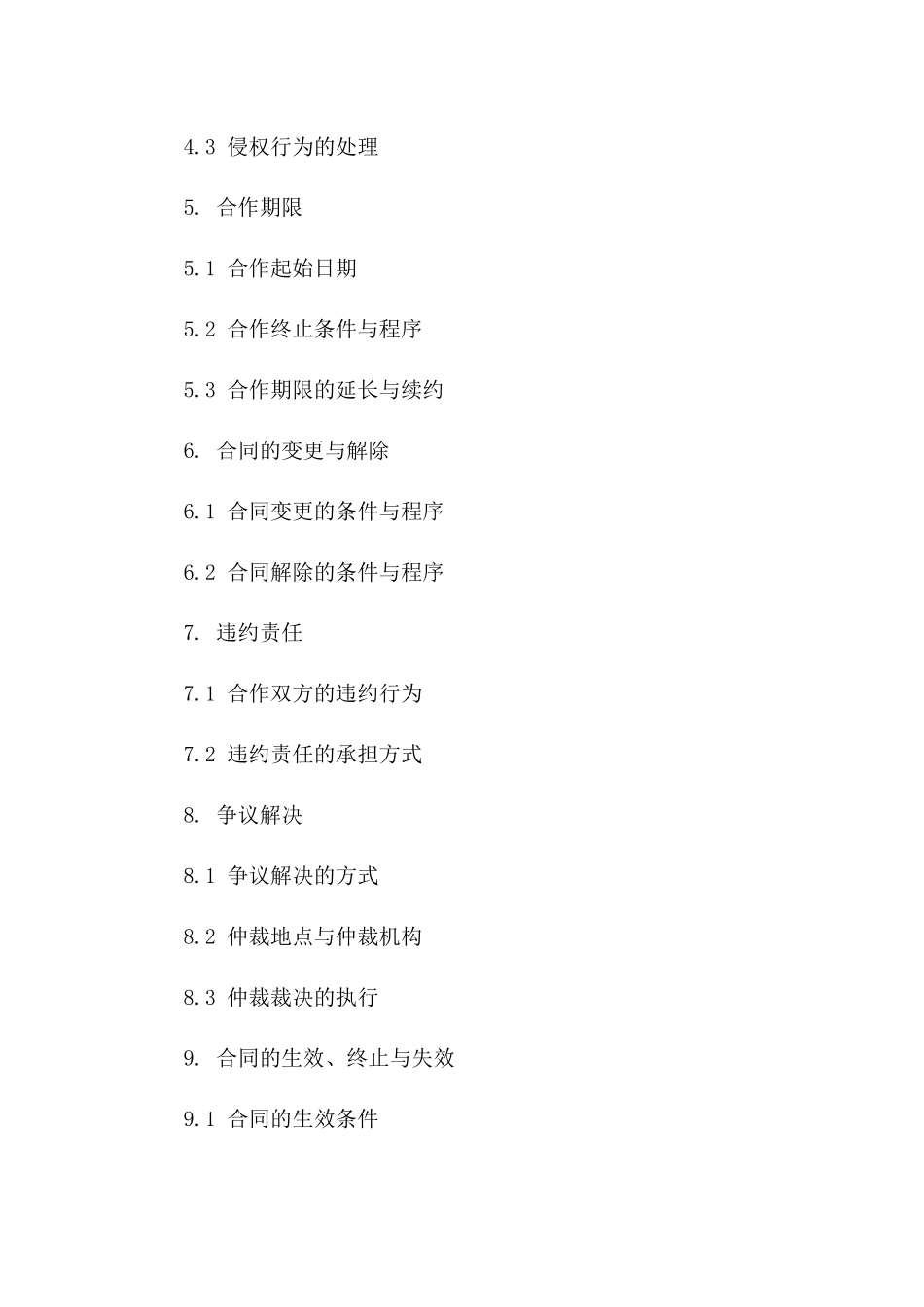 技术成果转化为股权合作协议范本一_第3页