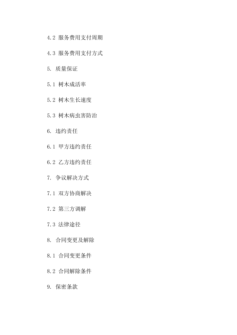 树木成长抚育四年计划协议一_第3页