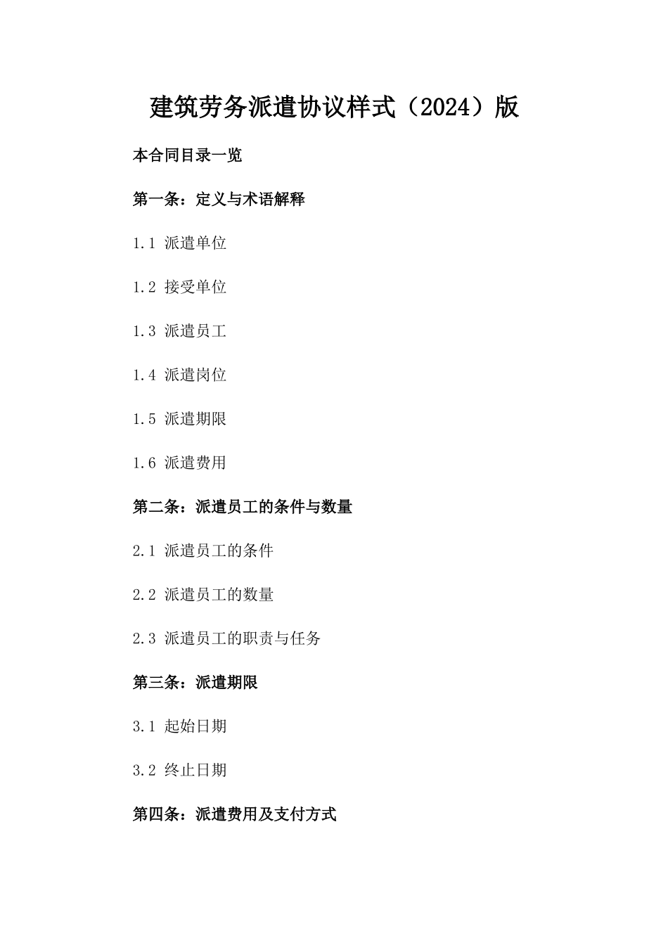 建筑劳务派遣协议样式（2024）版_第2页