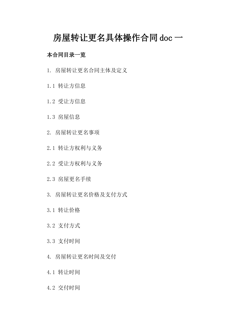 房屋转让更名具体操作合同doc一_第2页