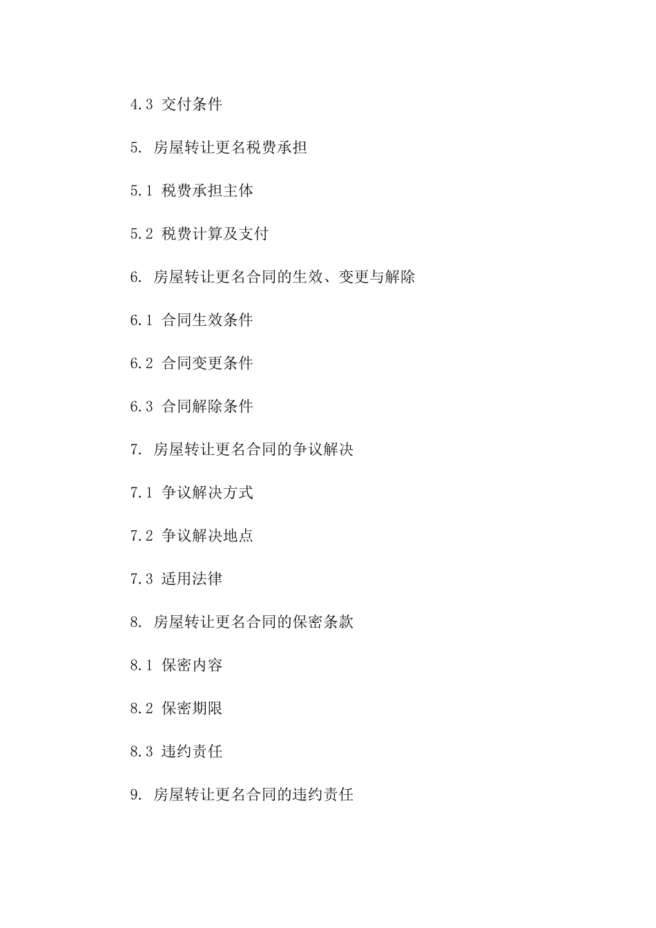 房屋转让更名具体操作合同doc一_第3页
