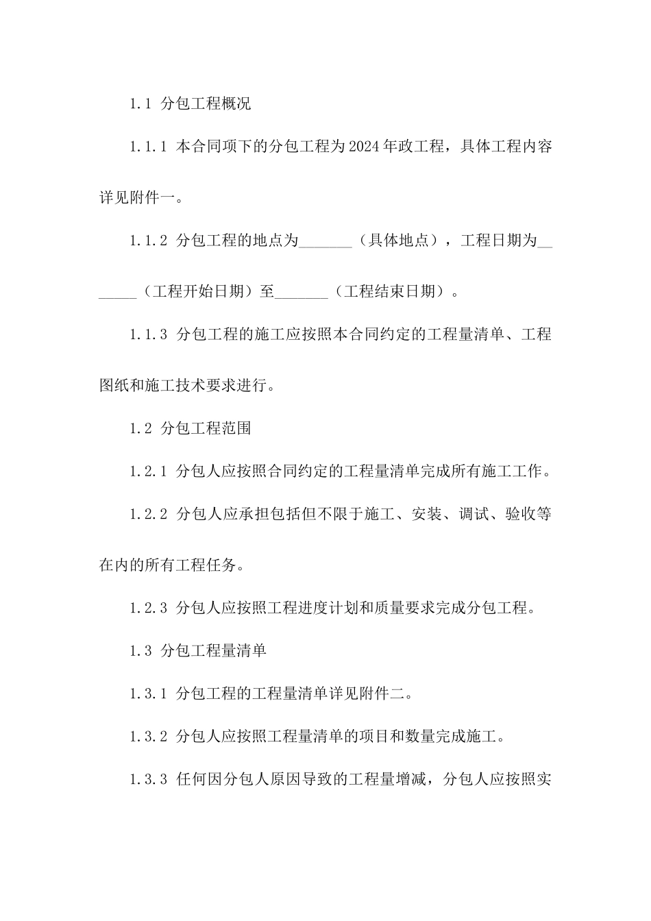 劳务分包项目2024年政工程协议条款一_第3页