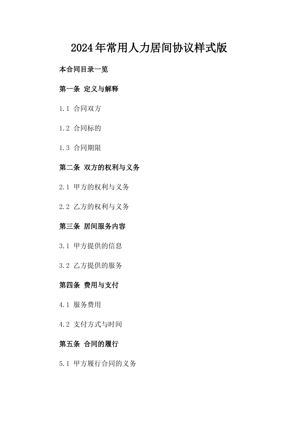 2024年常用人力居间协议样式版_第2页