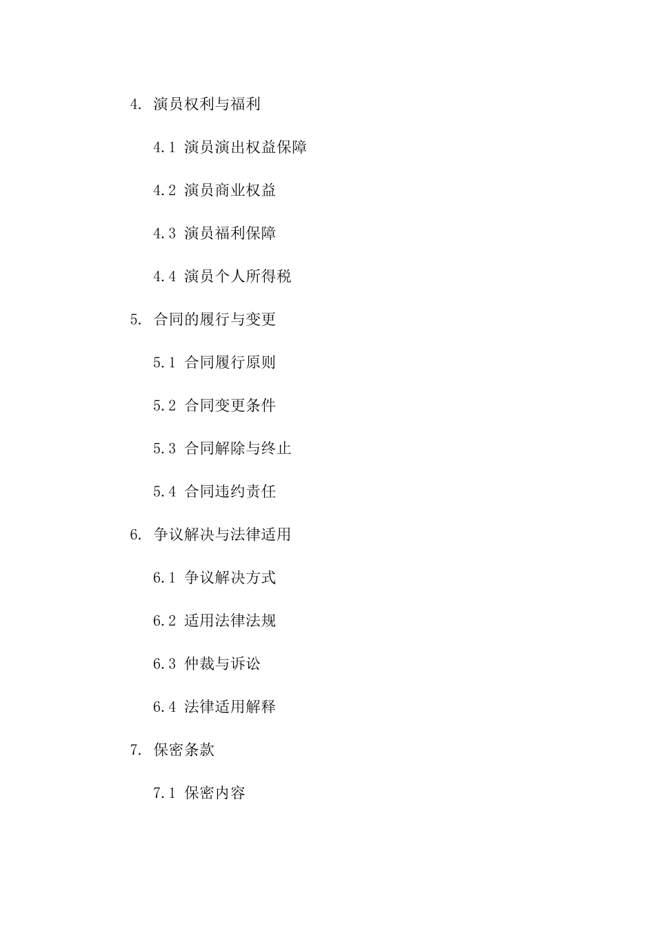 演艺工作2024版演员参演协议样式版_第3页
