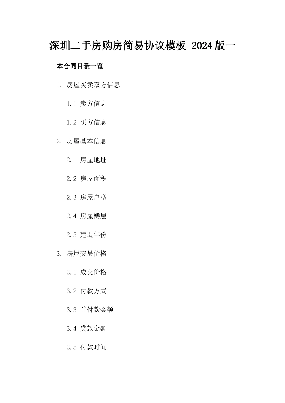深圳二手房购房简易协议模板 2024版一_第2页