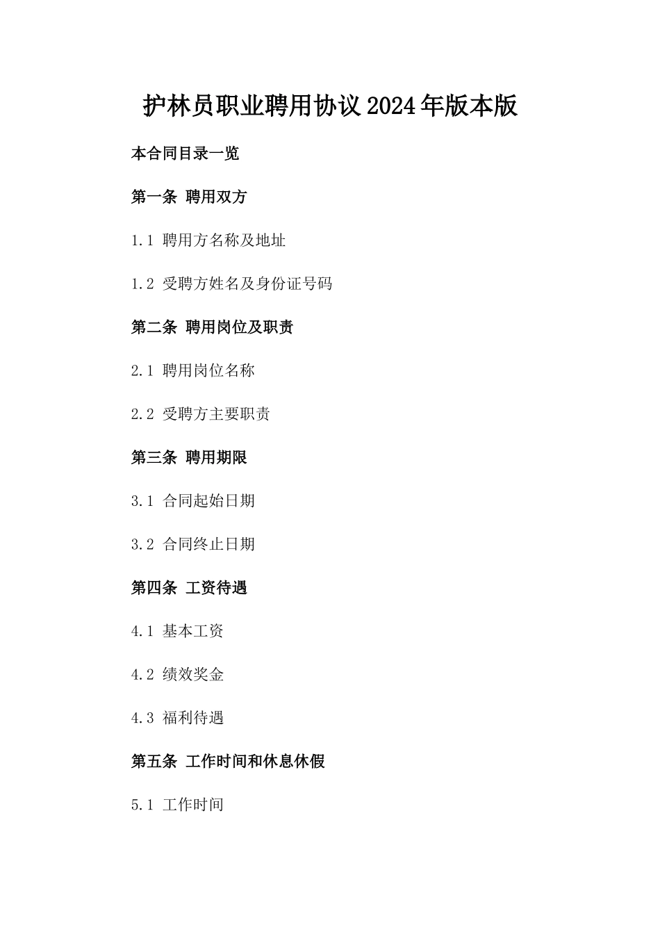 护林员职业聘用协议2024年版本版_第2页