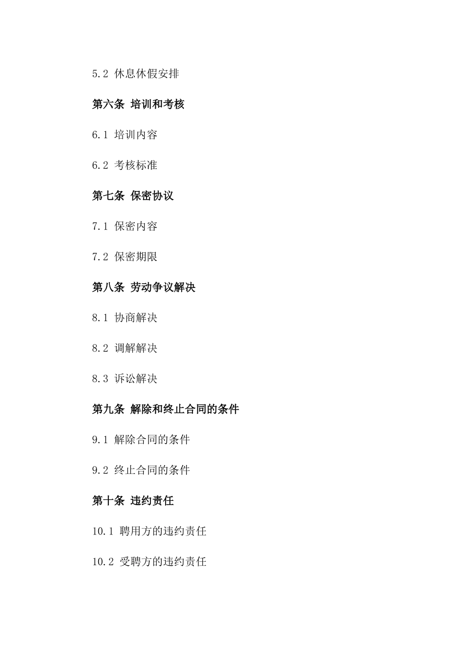 护林员职业聘用协议2024年版本版_第3页