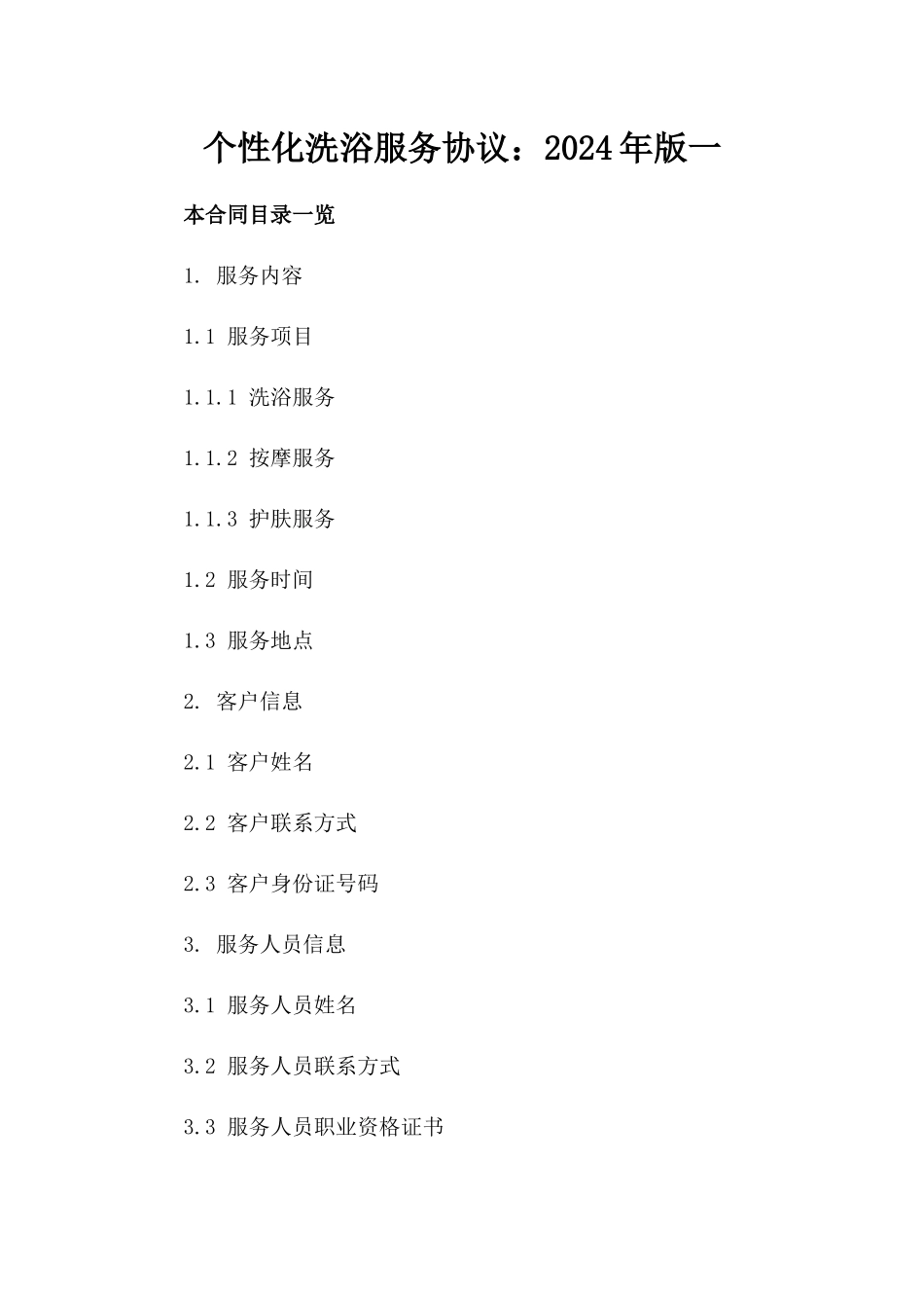 个性化洗浴服务协议：2024年版一_第2页
