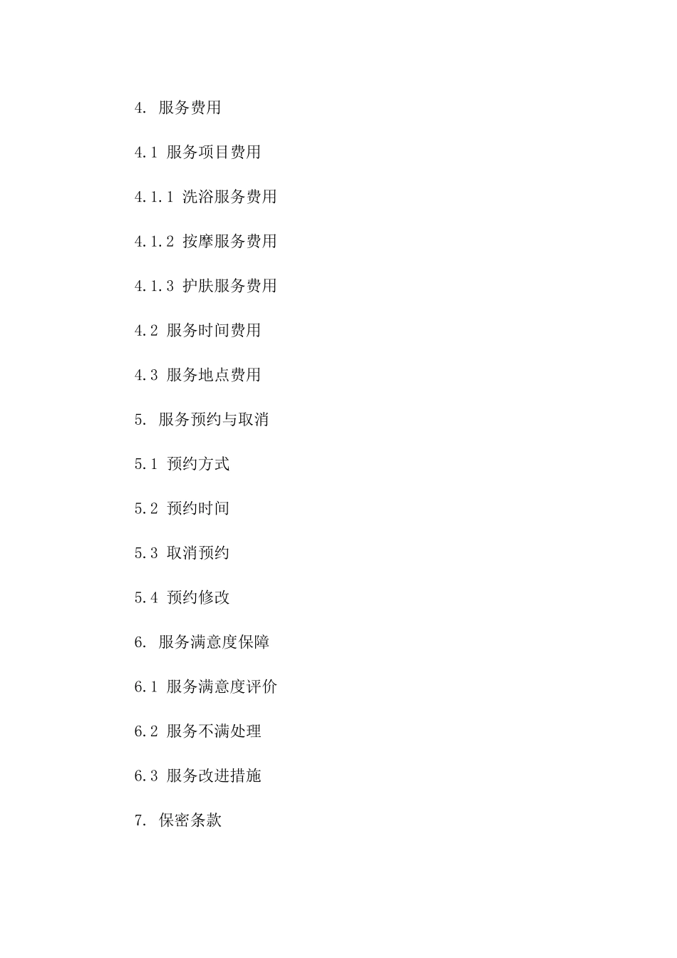 个性化洗浴服务协议：2024年版一_第3页