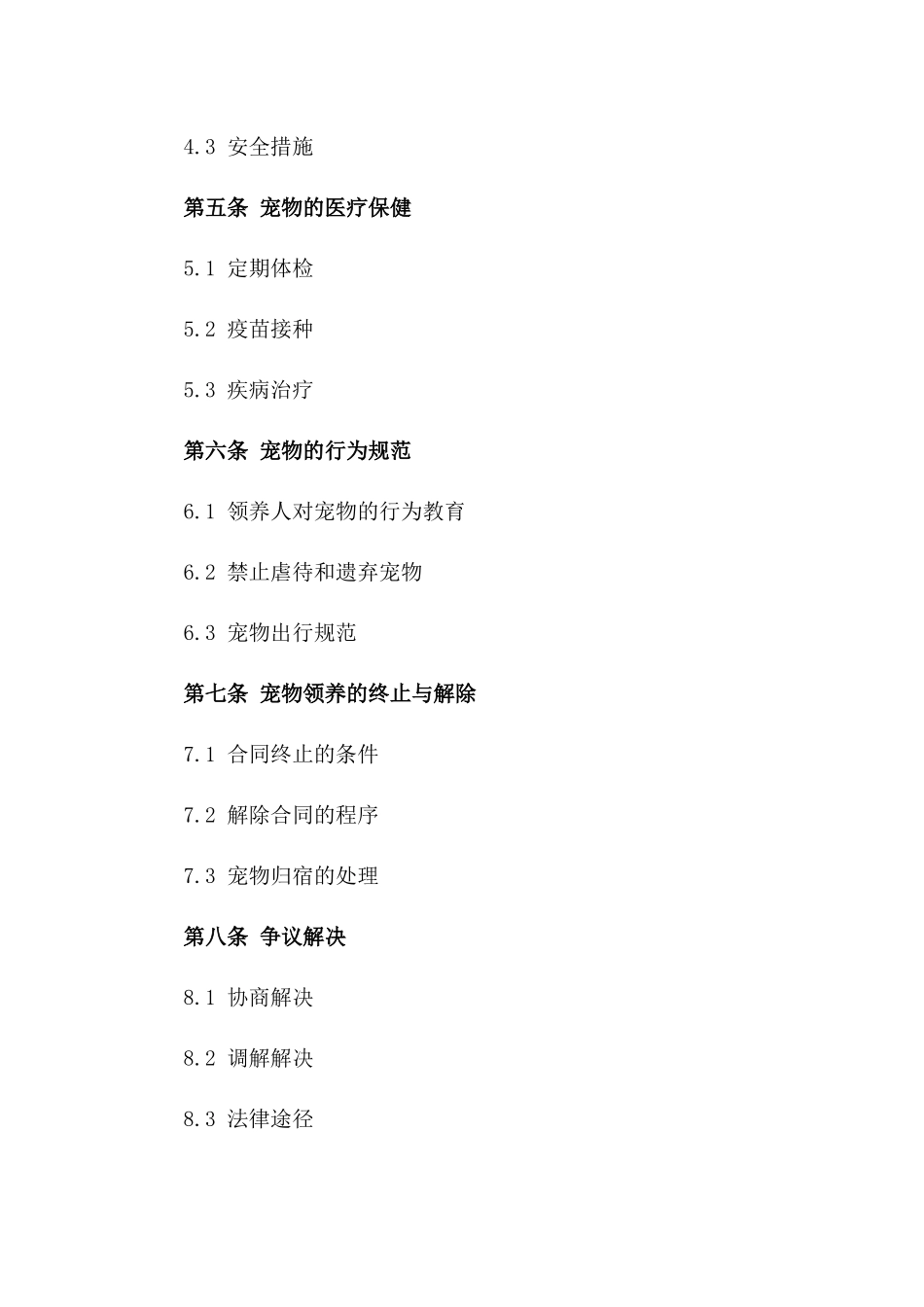 家庭宠物领养规范协议2024_第2页