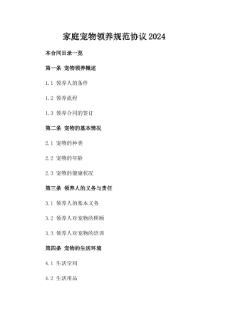家庭宠物领养规范协议2024
