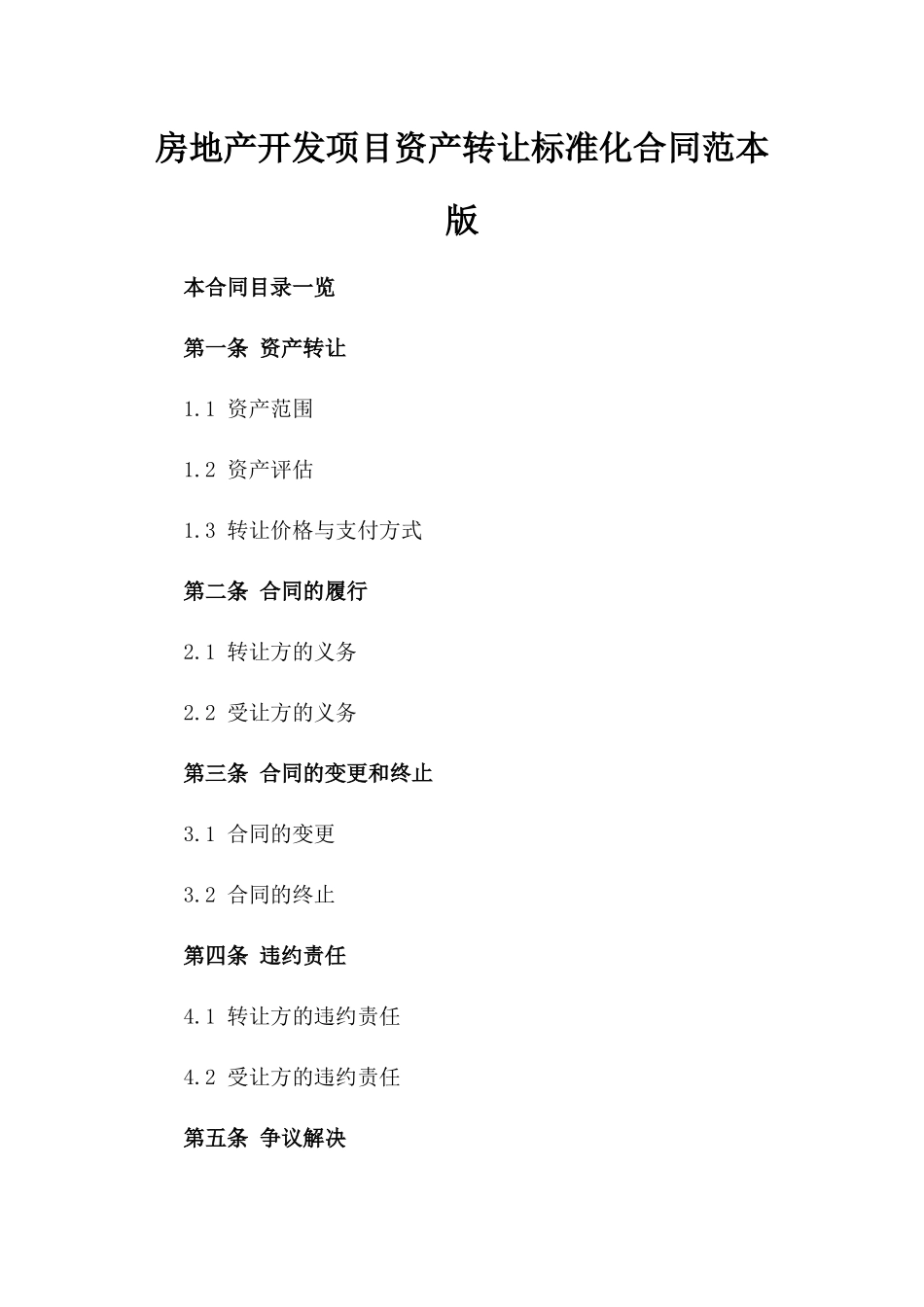 房地产开发项目资产转让标准化合同范本版_第2页