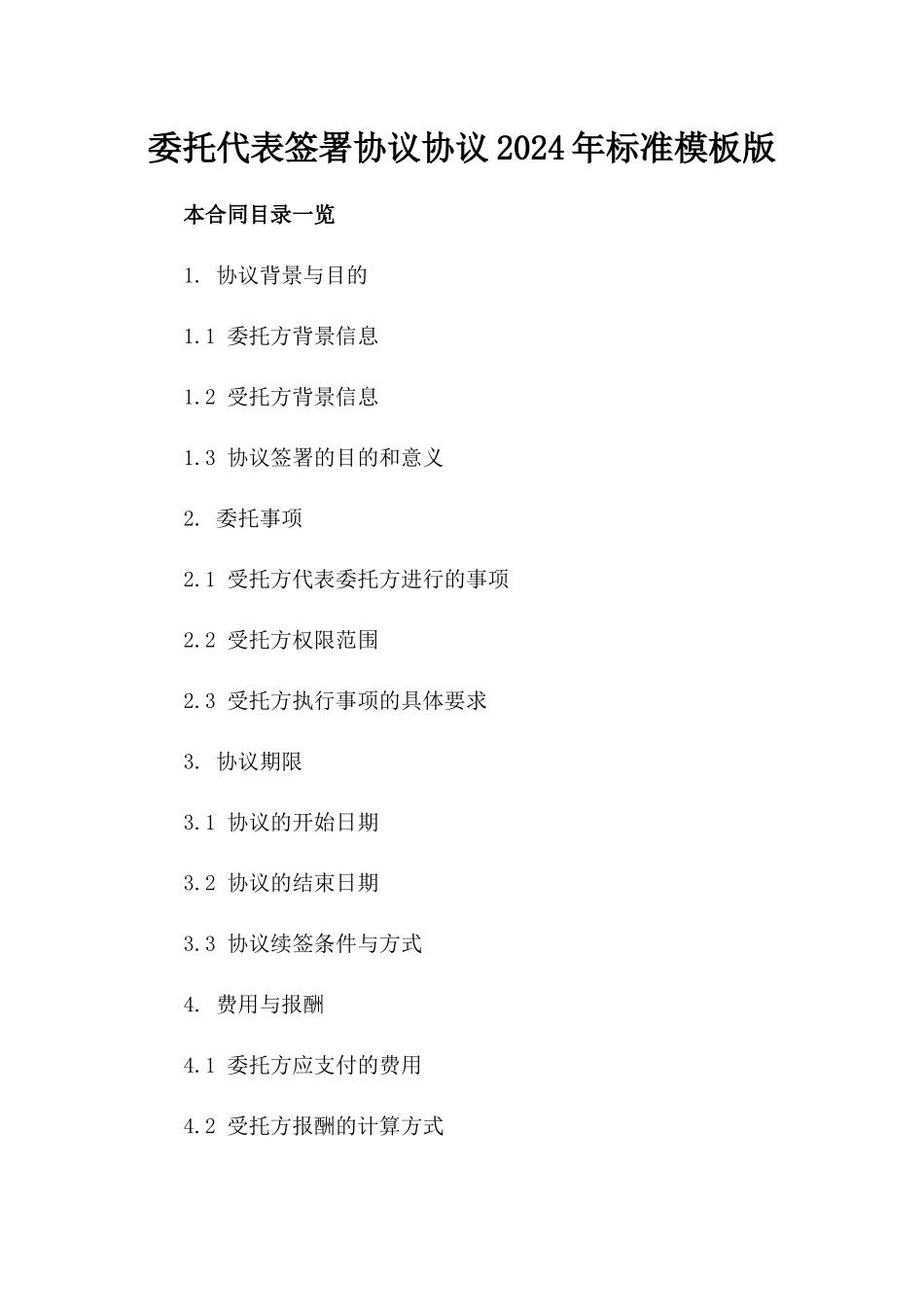 委托代表签署协议协议2024年标准模板版_第2页
