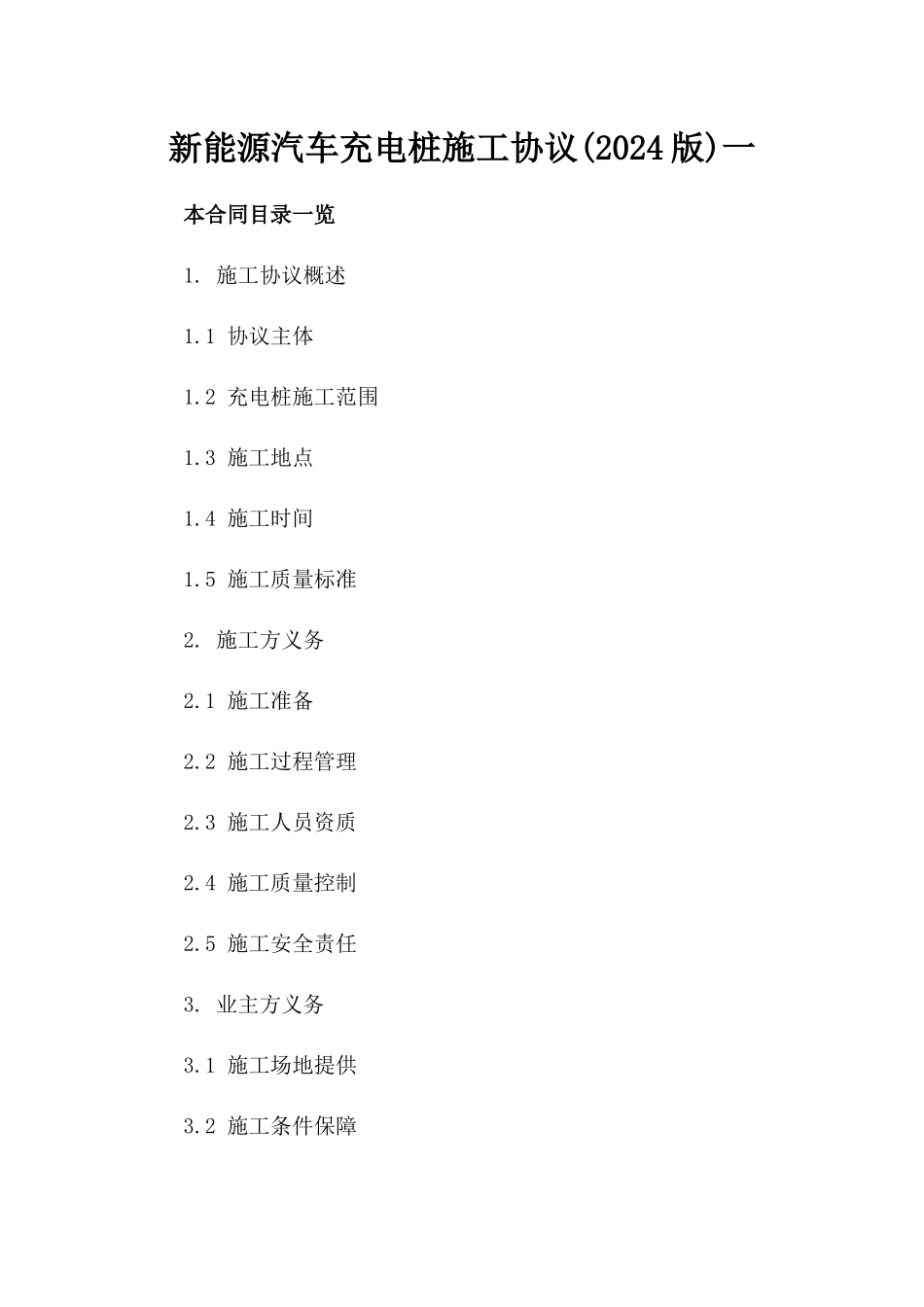 新能源汽车充电桩施工协议(2024版)一_第2页