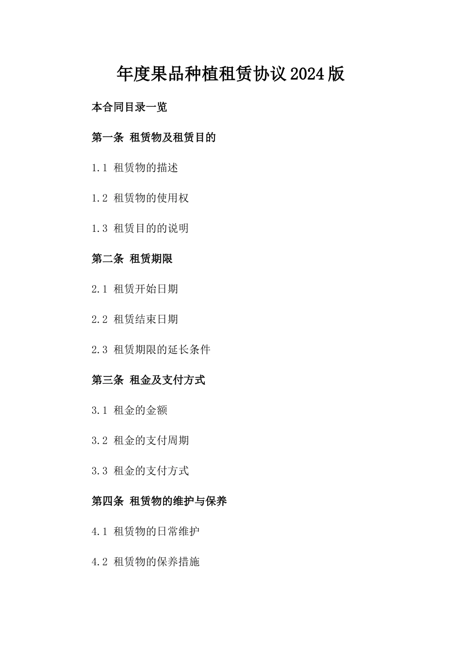 年度果品种植租赁协议2024版_第2页