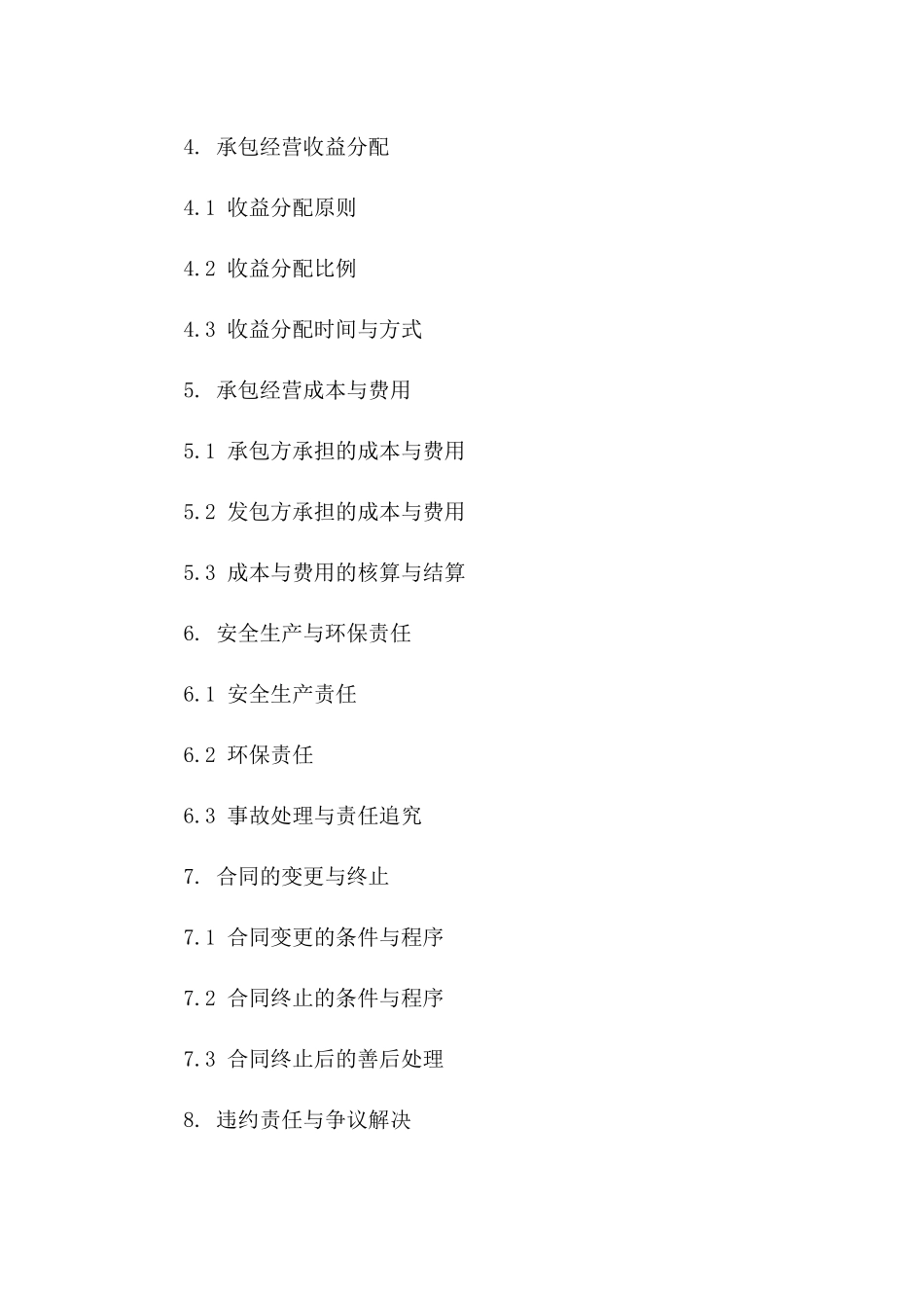 工厂区域2024年度承包经营合同范本一_第3页