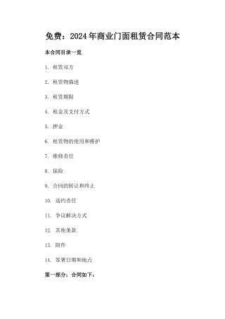 免费下载：2024年商业门面租赁合同范本