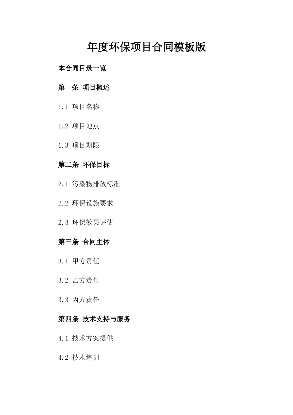 年度环保项目合同模板版_第2页