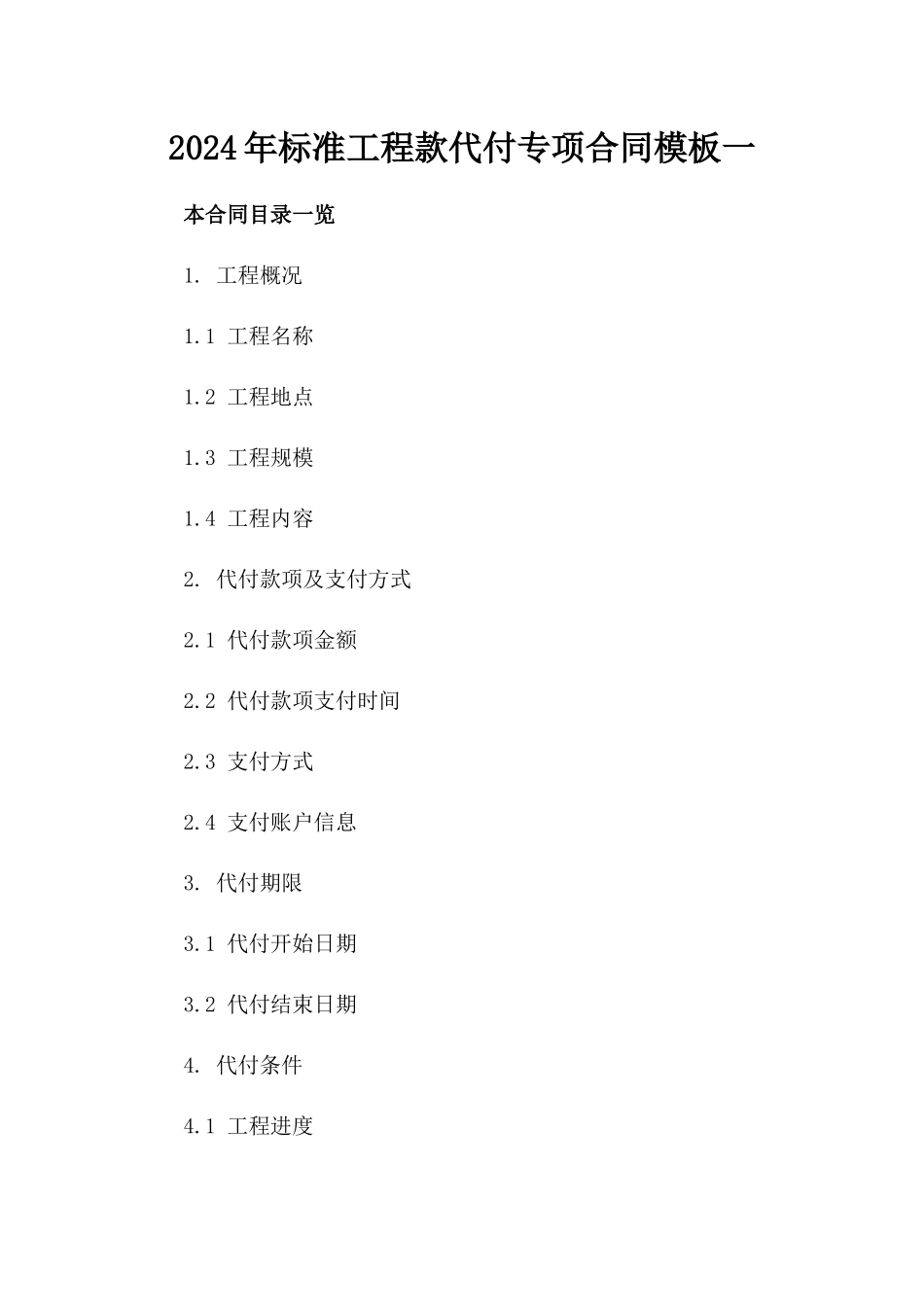 2024年标准工程款代付专项合同模板一_第2页