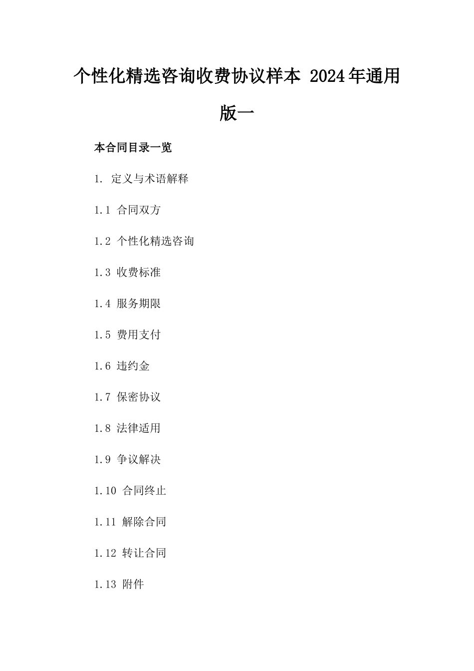 个性化精选咨询收费协议样本 2024年通用版一_第2页