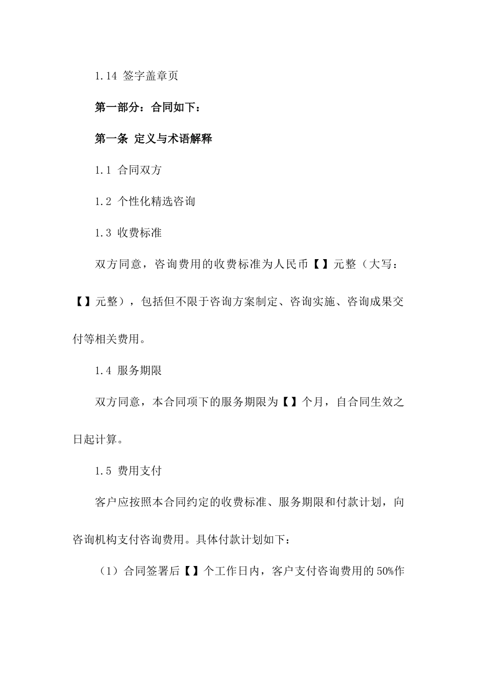 个性化精选咨询收费协议样本 2024年通用版一_第3页