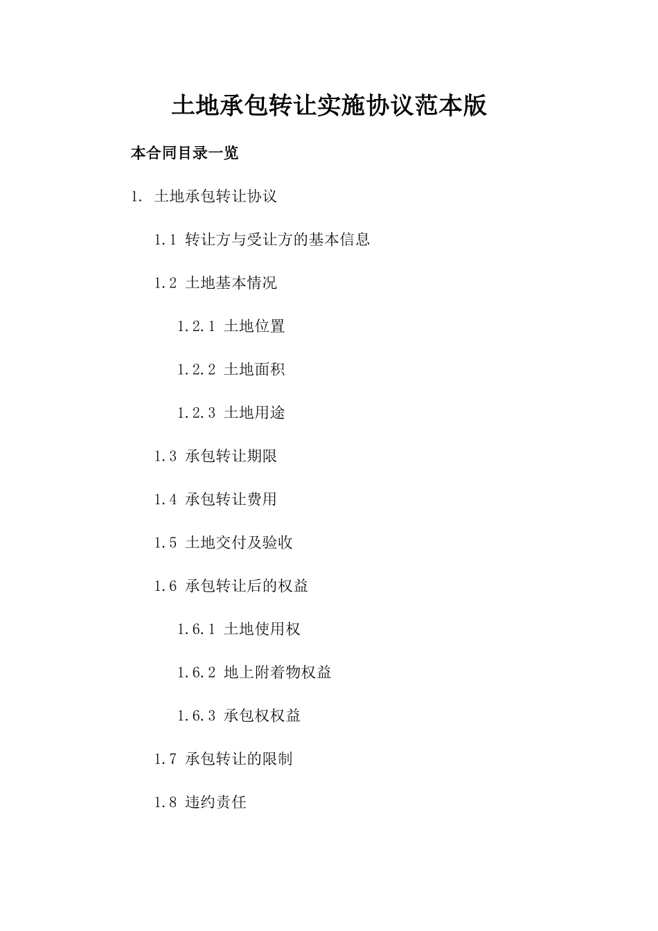 土地承包转让实施协议范本版_第2页