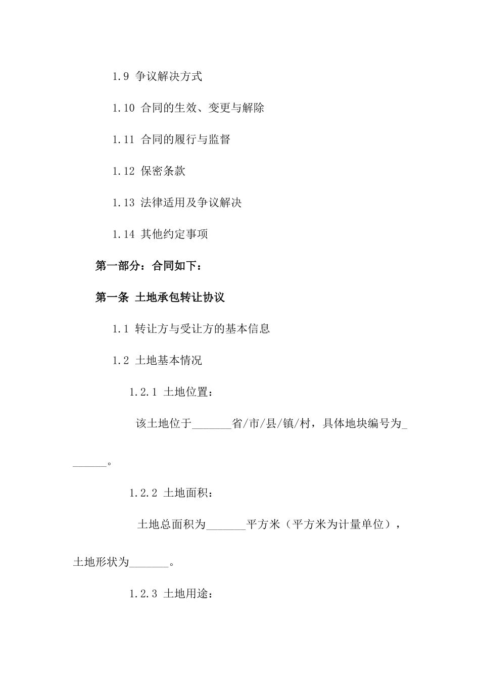 土地承包转让实施协议范本版_第3页