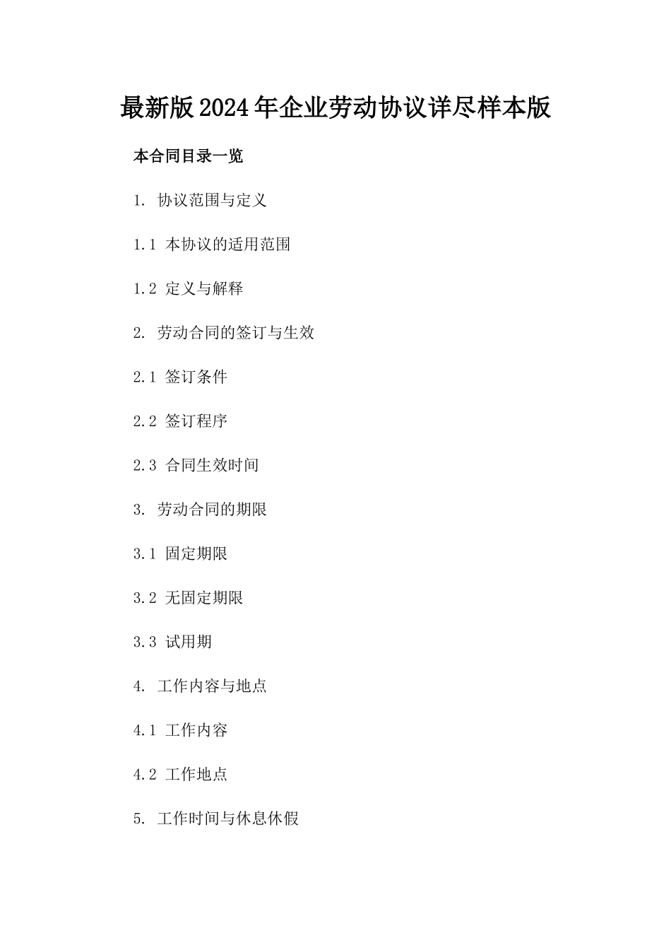 最新版2024年企业劳动协议详尽样本版_第2页