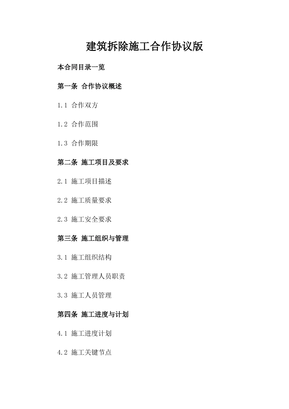 建筑拆除施工合作协议版_第2页