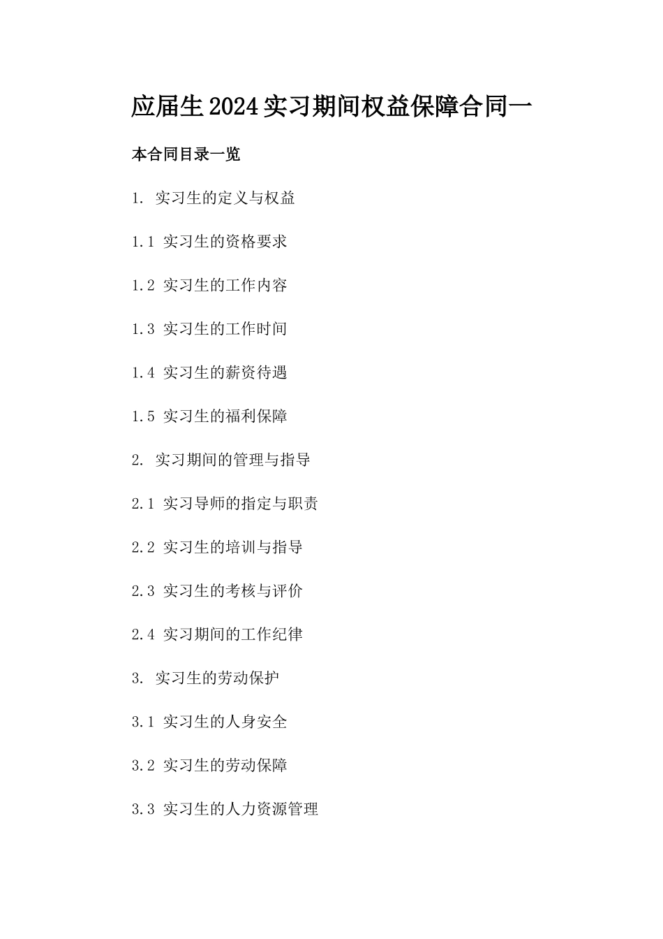 应届生2024实习期间权益保障合同一_第2页