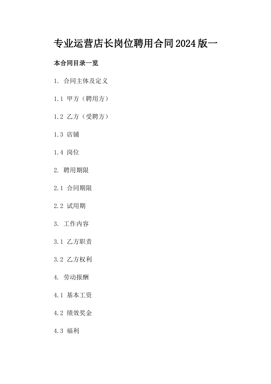 专业运营店长岗位聘用合同2024版一_第2页