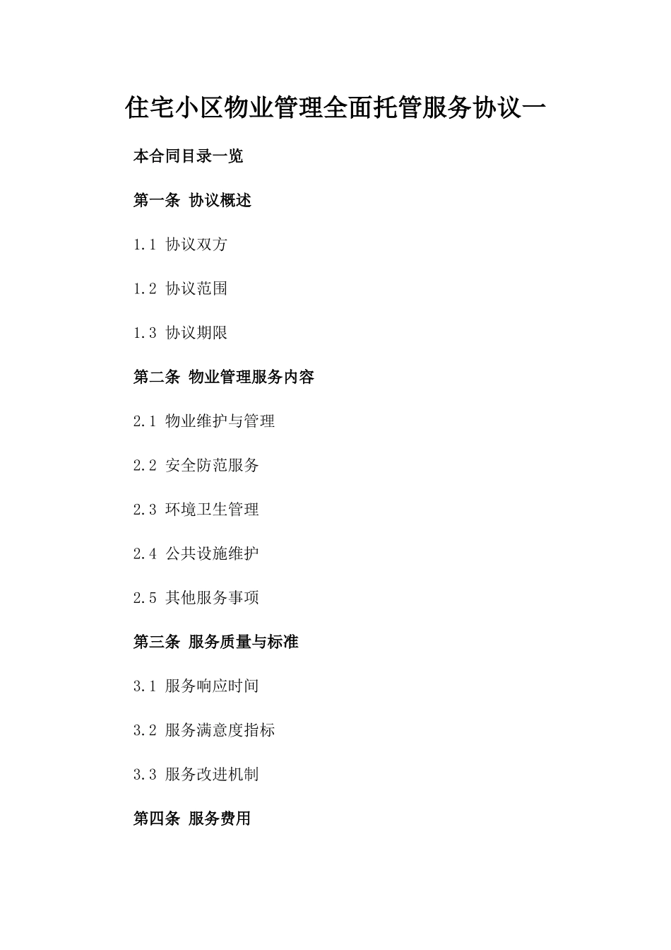 住宅小区物业管理全面托管服务协议一_第2页