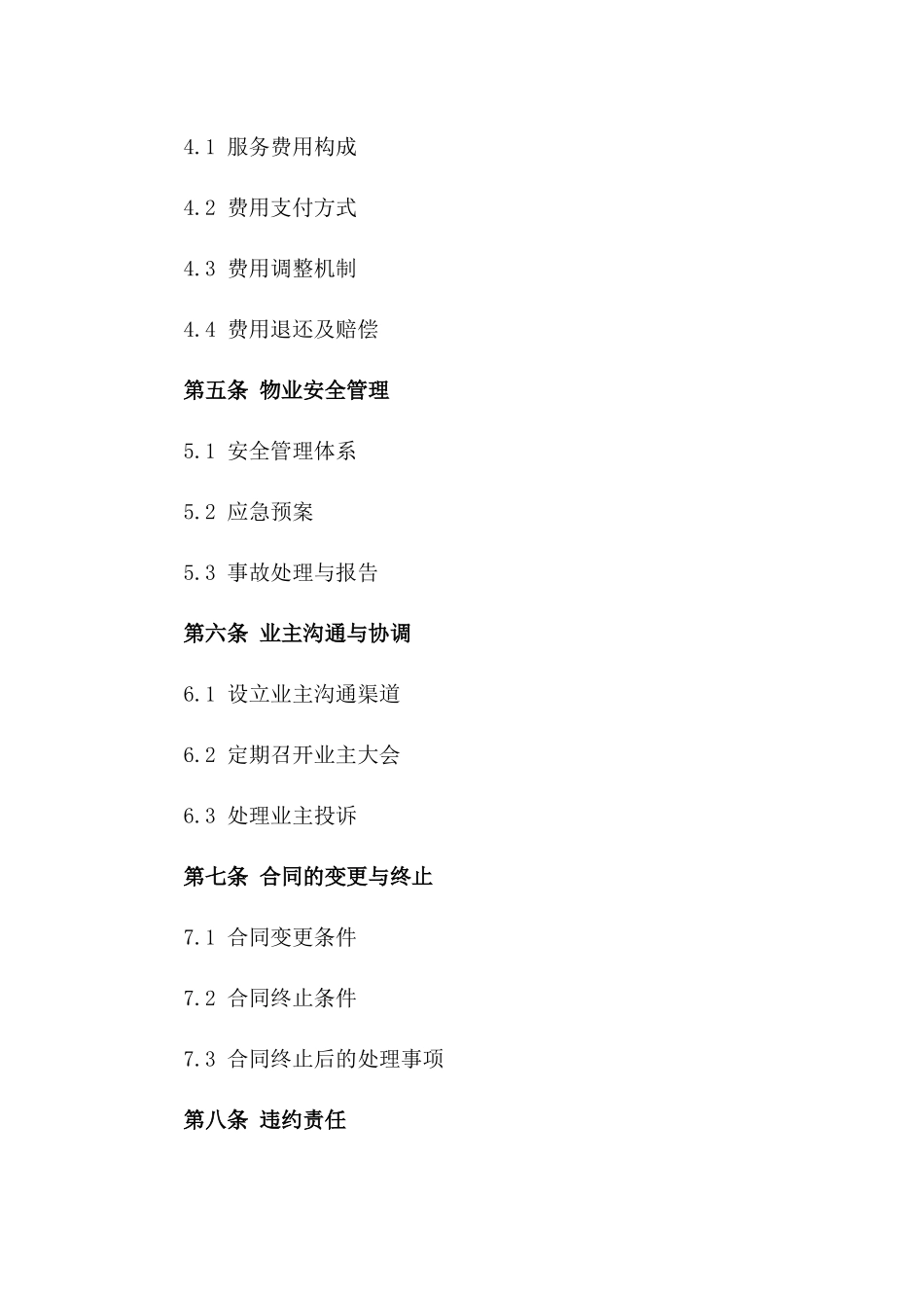 住宅小区物业管理全面托管服务协议一_第3页