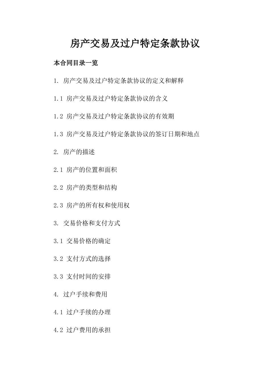 房产交易及过户特定条款协议_第1页