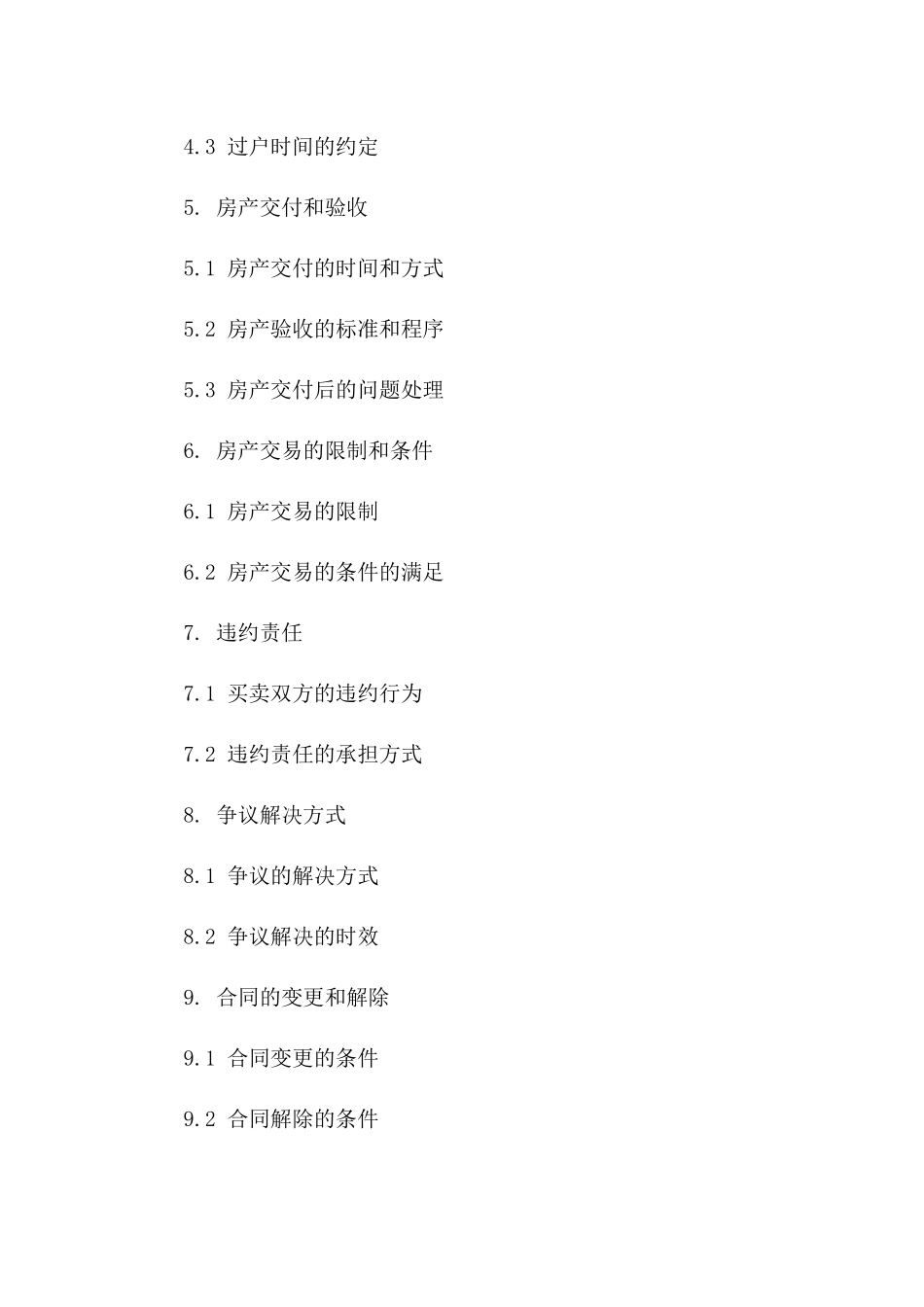 房产交易及过户特定条款协议_第2页