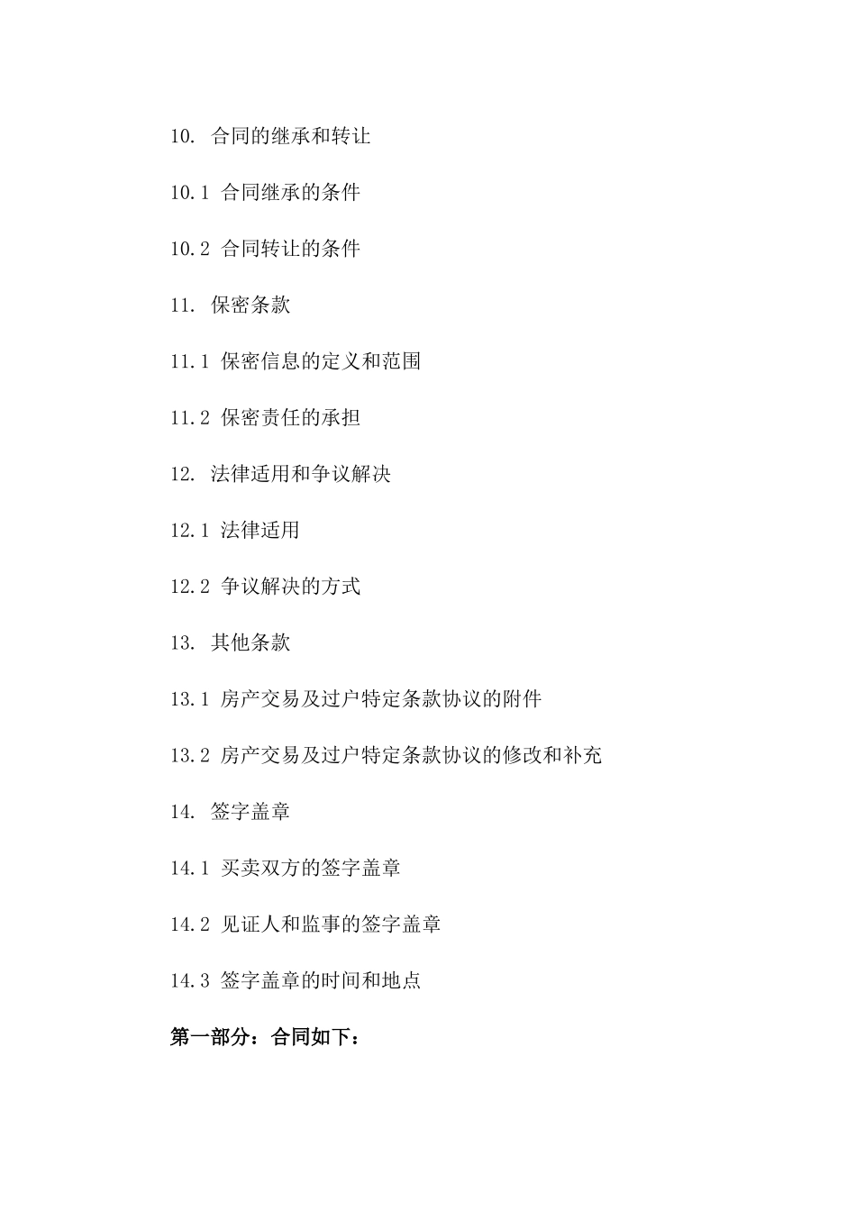 房产交易及过户特定条款协议_第3页