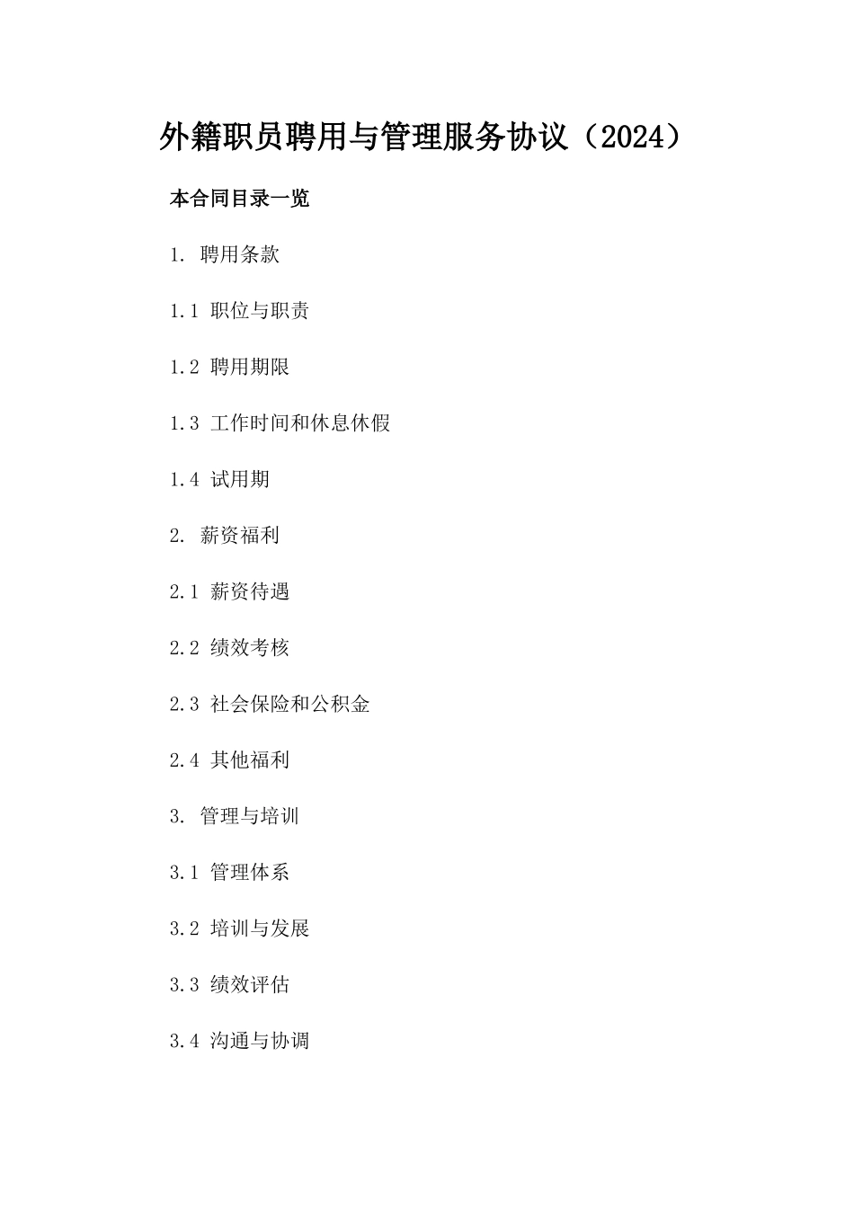 外籍职员聘用与管理服务协议（2024）_第1页