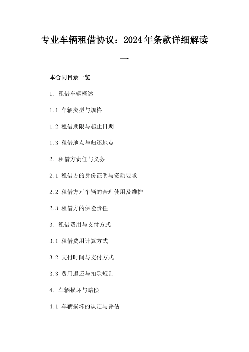 专业车辆租借协议：2024年条款详细解读一_第2页
