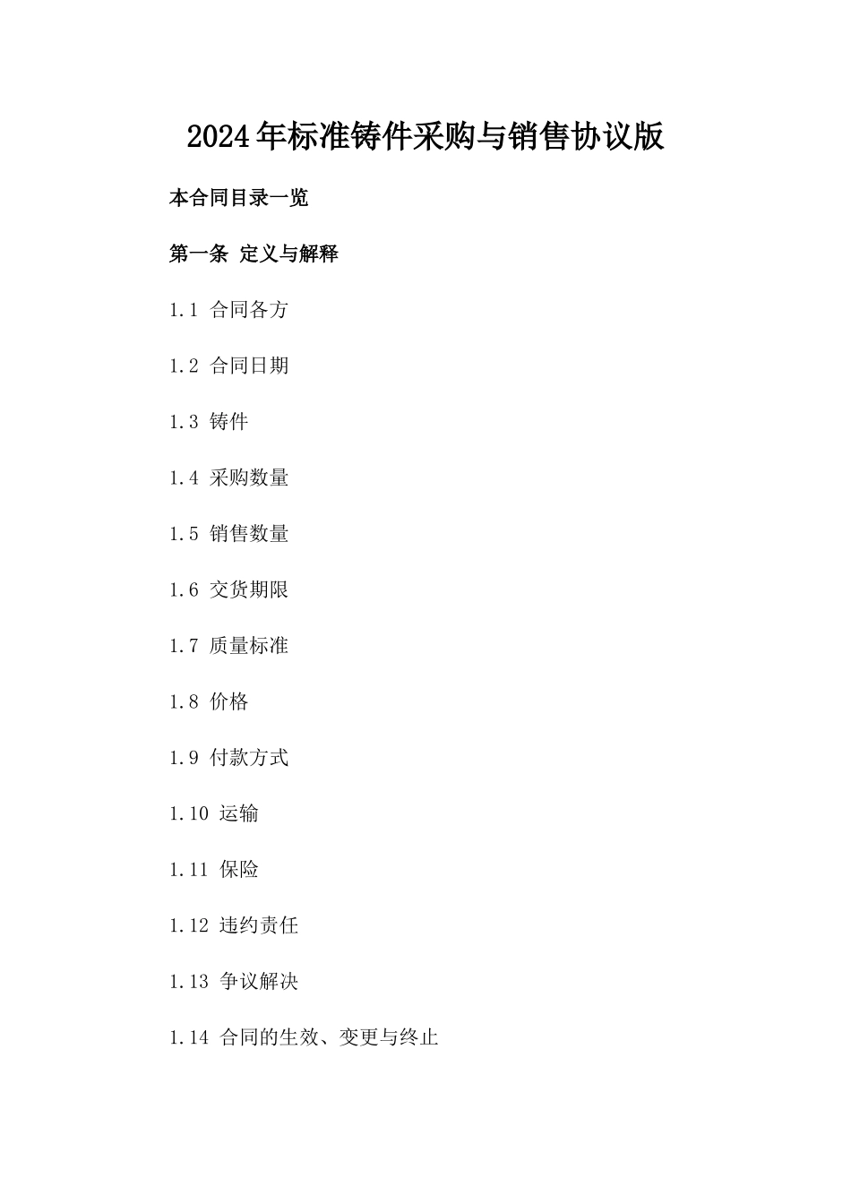 2024年标准铸件采购与销售协议版_第2页
