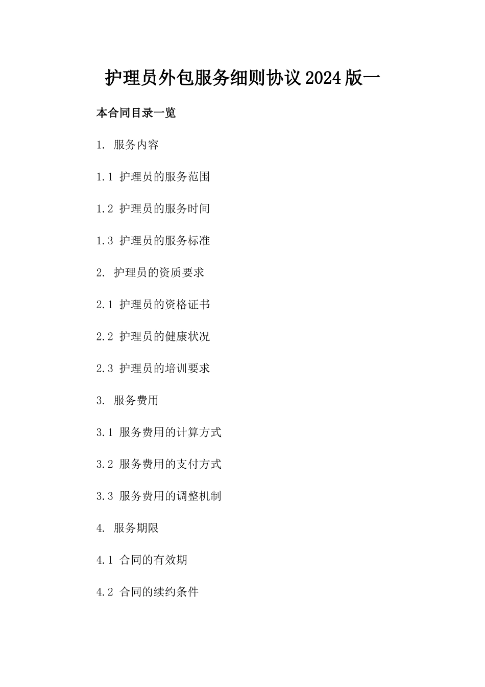 护理员外包服务细则协议2024版一_第2页