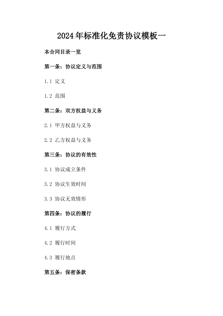 2024年标准化免责协议模板一_第2页