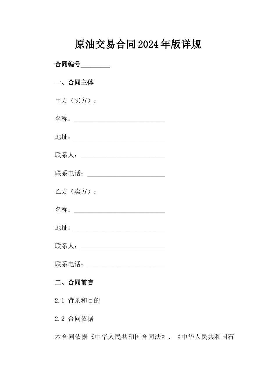 原油交易合同2024年版详规范例_第1页