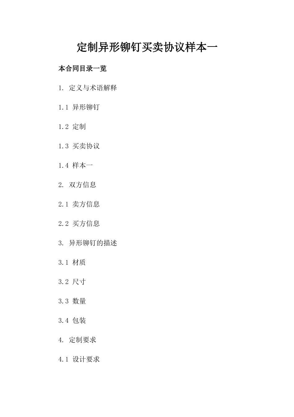 定制异形铆钉买卖协议样本一_第2页