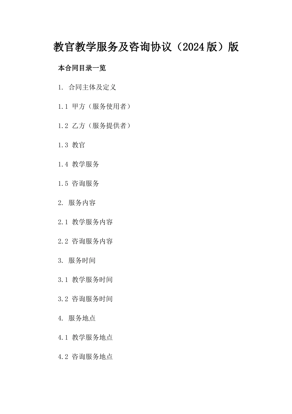 教官教学服务及咨询协议（2024版）版_第2页