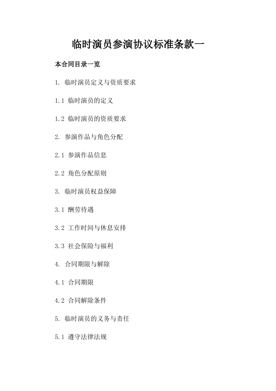 临时演员参演协议标准条款一_第2页