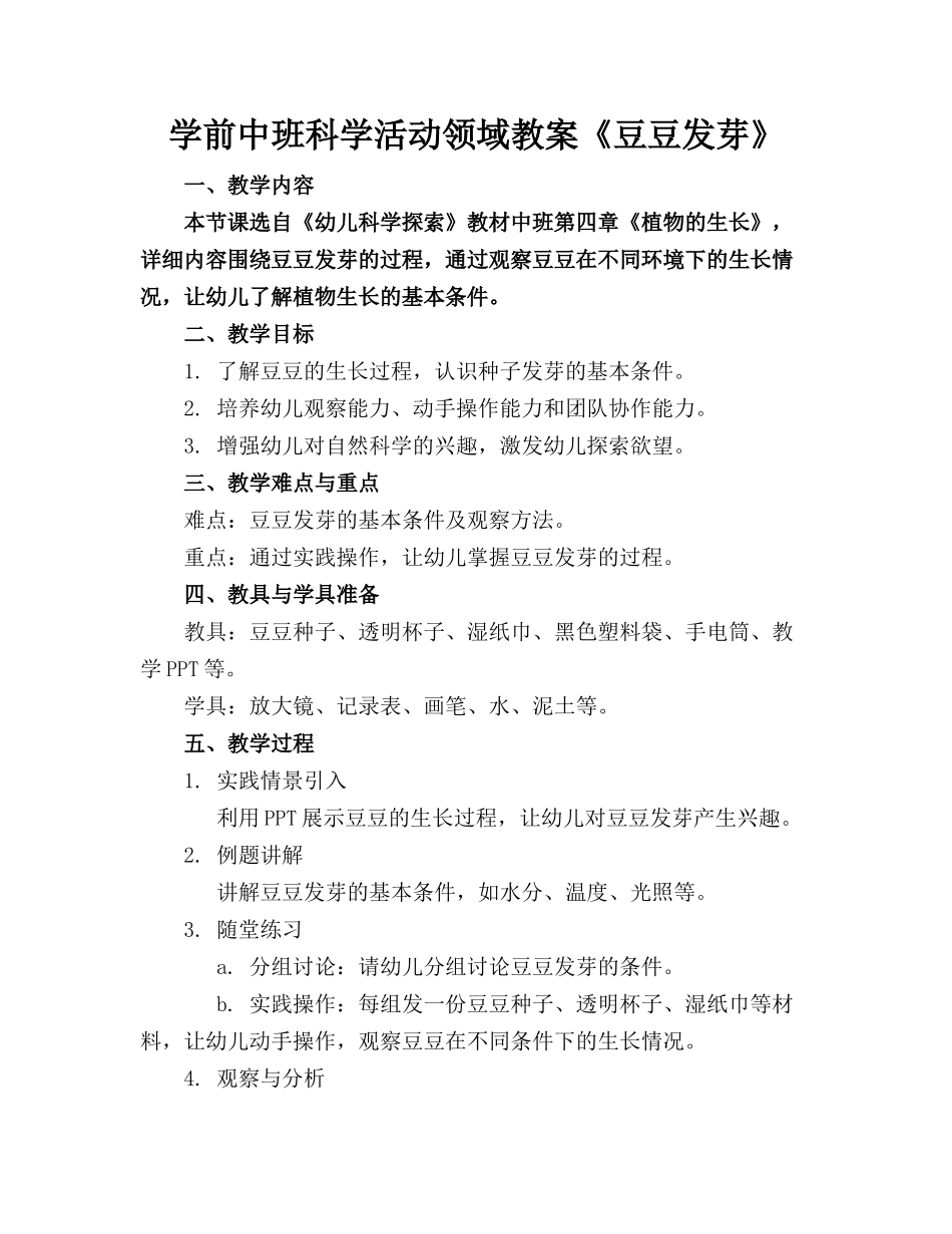 学前中班科学活动领域教案《豆豆发芽》_第1页